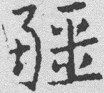 疆,皇象 ,書法字典